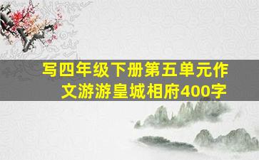 写四年级下册第五单元作文游游皇城相府400字