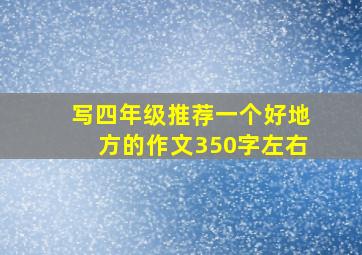 写四年级推荐一个好地方的作文350字左右