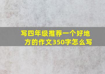 写四年级推荐一个好地方的作文350字怎么写