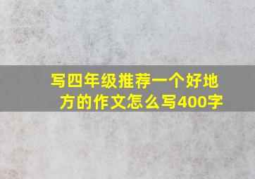 写四年级推荐一个好地方的作文怎么写400字