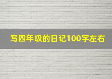 写四年级的日记100字左右