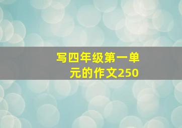 写四年级第一单元的作文250