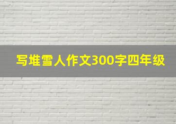 写堆雪人作文300字四年级