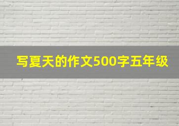 写夏天的作文500字五年级