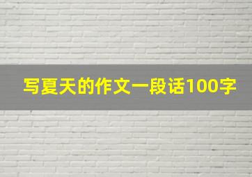 写夏天的作文一段话100字