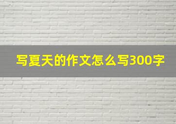 写夏天的作文怎么写300字