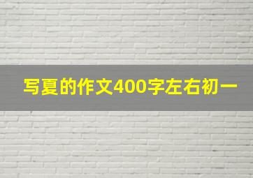 写夏的作文400字左右初一