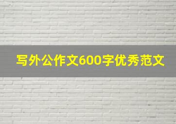 写外公作文600字优秀范文