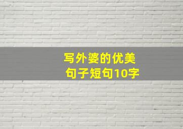 写外婆的优美句子短句10字