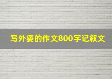 写外婆的作文800字记叙文