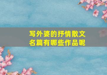 写外婆的抒情散文名篇有哪些作品呢