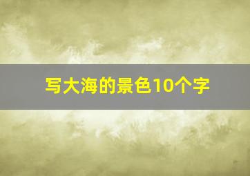 写大海的景色10个字