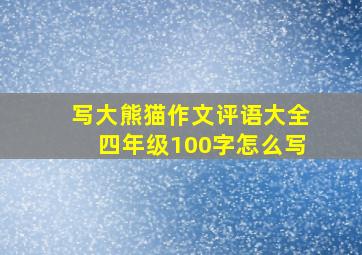 写大熊猫作文评语大全四年级100字怎么写