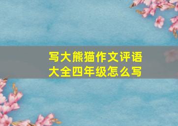 写大熊猫作文评语大全四年级怎么写