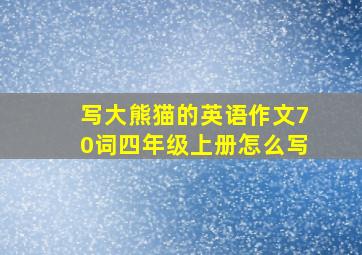 写大熊猫的英语作文70词四年级上册怎么写