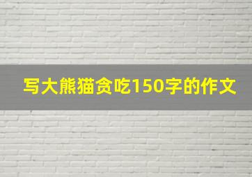 写大熊猫贪吃150字的作文