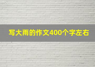 写大雨的作文400个字左右