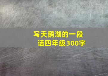 写天鹅湖的一段话四年级300字