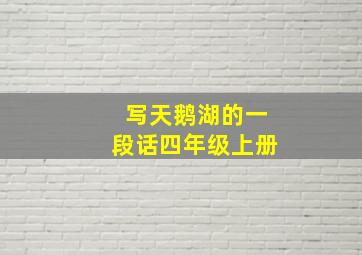 写天鹅湖的一段话四年级上册