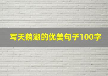 写天鹅湖的优美句子100字