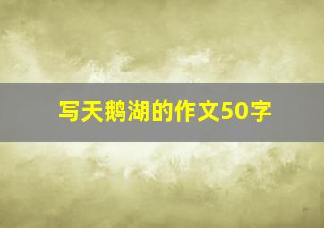 写天鹅湖的作文50字