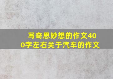 写奇思妙想的作文400字左右关于汽车的作文