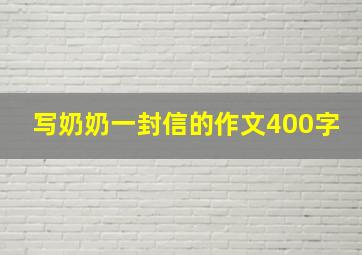 写奶奶一封信的作文400字