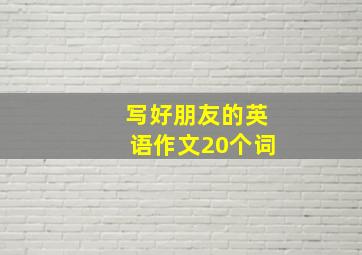 写好朋友的英语作文20个词