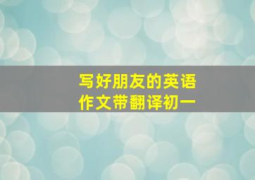 写好朋友的英语作文带翻译初一