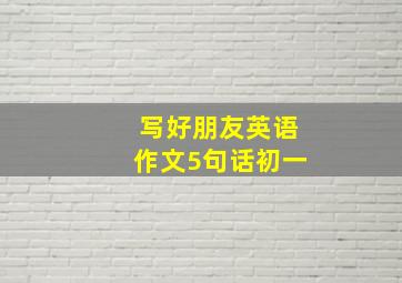 写好朋友英语作文5句话初一