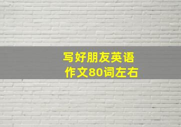 写好朋友英语作文80词左右