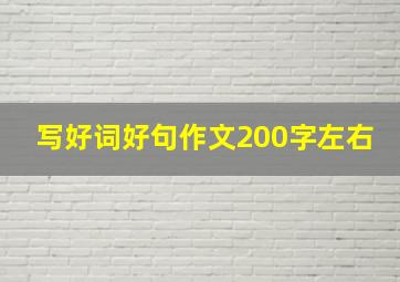 写好词好句作文200字左右