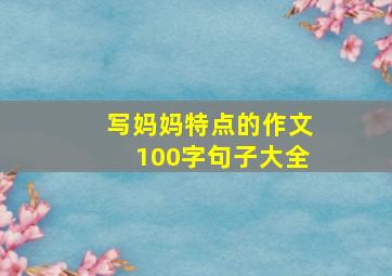 写妈妈特点的作文100字句子大全