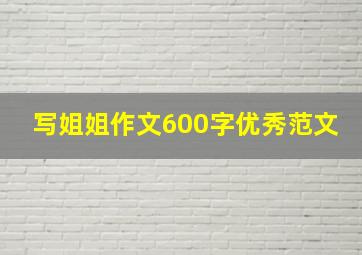 写姐姐作文600字优秀范文