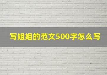 写姐姐的范文500字怎么写