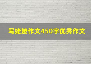 写姥姥作文450字优秀作文