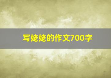 写姥姥的作文700字