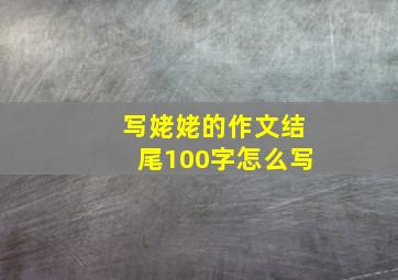 写姥姥的作文结尾100字怎么写