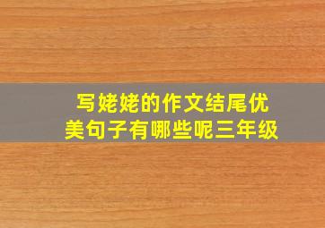 写姥姥的作文结尾优美句子有哪些呢三年级