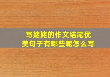 写姥姥的作文结尾优美句子有哪些呢怎么写