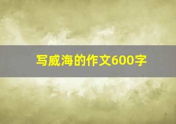 写威海的作文600字