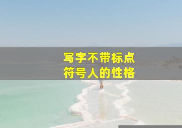 写字不带标点符号人的性格