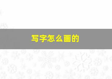 写字怎么画的