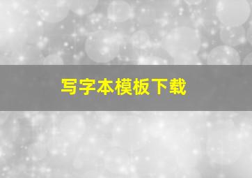 写字本模板下载