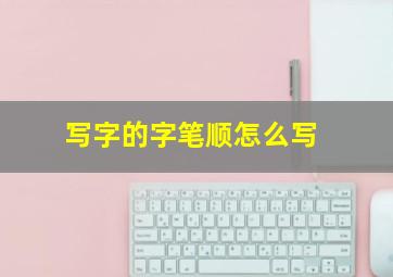 写字的字笔顺怎么写