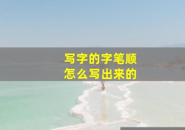 写字的字笔顺怎么写出来的