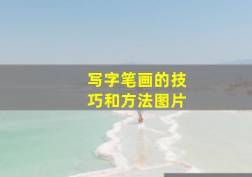 写字笔画的技巧和方法图片