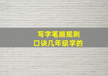 写字笔顺规则口诀几年级学的