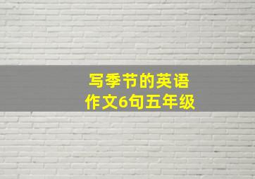 写季节的英语作文6句五年级