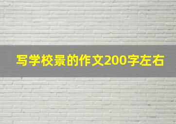 写学校景的作文200字左右